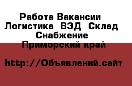 Работа Вакансии - Логистика, ВЭД, Склад, Снабжение. Приморский край